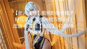 【新片速遞】蜜桃影像传媒 PMTC021 淫欲神棍双修少妇改运 梁芸菲【水印】[410MB/MP4/33:02]