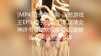 [MP4]豆传媒映画-淫慾游戏王EP3 精子虫射飞镖 淫荡女神许书曼的吹咬舔吸 囚室被迫水果自慰插下体