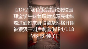 [2DF2] 老色鬼宾馆约炮校园拜金学生妹兼职赚钱漂亮嫩妹喝过酒过来身段苗条性格开朗被狠狠干叫声刺激[MP4/118MB][BT种子]