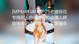 [MP4/451MB]9-25老婆探花专搞别人的老婆，约会情人释放体内的小蝌蚪，人妻颜值在线