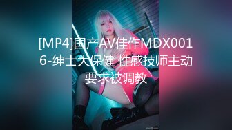 [MP4]国产AV佳作MDX0016-绅士大保健 性感技师主动要求被调教