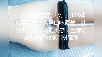 ❤️淫欲反差美少女❤️jk妹妹放学后被主人重口味调教，纯欲少女被破坏的美感，重磅调教激发超嫩萝莉M属性