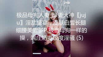 极品母狗人妻_绿妻大神〖juju〗淫乱盛宴，皮肤白皙长腿细腰美妻多P 被当母狗一样的操，端庄娇妻极度淫骚 (5)