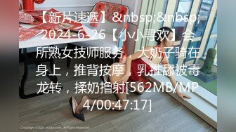 【新片速遞】&nbsp;&nbsp;2024-6-26【小小寻欢】会所熟女技师服务，大奶子骑在身上，推背按摩，乳推舔被毒龙转，揉奶撸射[562MB/MP4/00:47:17]