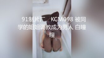 ✿91制片厂✿ KCM098 被同学的姐姐调教成为男人 白瞳瞳