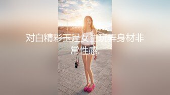 对白精彩玉足女主玩弄身材非常性感.