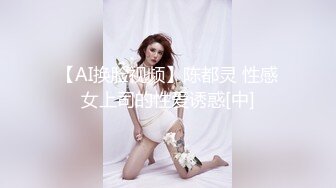 【AI换脸视频】陈都灵 性感女上司的性爱诱惑[中]