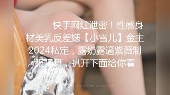 ⚫️⚫️快手网红泄密！性感身材美乳反差婊【小雪儿】金主2024私定，露奶露逼紫薇制服骚舞，扒开下面给你看