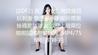 [2DF2] 高三小女友做愛瘋狂玩刺激 學生裝水手服吊帶黑絲襪跪舔雞雞 沙發上騎乘位啪啪猛搖無套插入 [MP4/75MB][BT种子]