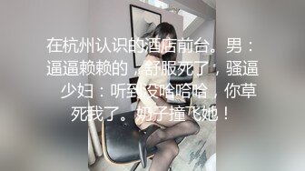 在杭州认识的酒店前台。男：逼逼赖赖的，舒服死了，骚逼   少妇：听到没哈哈哈，你草死我了。奶子撞飞她！