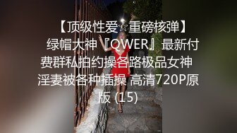 ♡♥【顶级性爱☆重磅核弹】♡♥绿帽大神『QWER』最新付费群私拍约操各路极品女神 淫妻被各种插操 高清720P原版 (15)