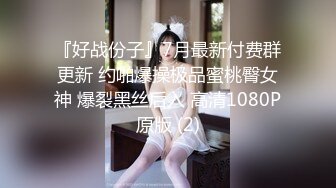 『好战份子』7月最新付费群更新 约啪爆操极品蜜桃臀女神 爆裂黑丝后入 高清1080P原版 (2)