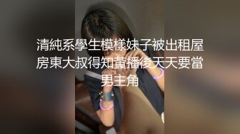 清純系學生模樣妹子被出租屋房東大叔得知黃播後天天要當男主角