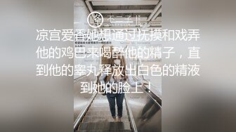 凉宫爱香她想通过抚摸和戏弄他的鸡巴来喝醉他的精子，直到他的睾丸释放出白色的精液到她的脸上！