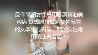 反仰高潮女性專用春藥精油美容店 以想體驗成熟女性感覺的女學生為對象，開設女性專用精油美容店！