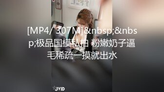 [MP4]01年新人嫩妹和炮友开房啪啪&nbsp;&nbsp;骑脸插嘴大屁股坐上来 掰开小穴手指揉搓&nbsp;&nbsp;抱着猛操多毛肥穴&nbsp;&nbsp;搞得妹子直喊疼