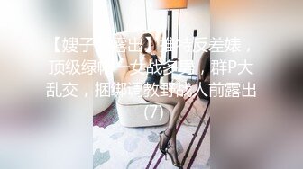 【嫂子爱露出】推特反差婊，顶级绿帽一女战多男，群P大乱交，捆绑调教野战人前露出 (7)