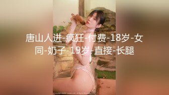 唐山人进-疯狂-付费-18岁-女同-奶子-19岁-直接-长腿