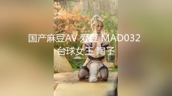 国产麻豆AV 爱豆 MAD032 台球女王 陶子