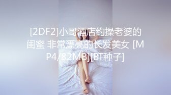 [MP4]STP27896 ?网红女神? 极品白虎名器01年在校大学生▌米娜学姐 ▌罕见双人首秀 苗条身姿极品馒头穴 无套狂操激射娇颤欲体 VIP0600