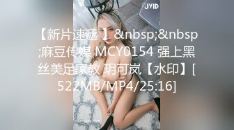 【新片速遞 】&nbsp;&nbsp;麻豆传媒 MCY0154 强上黑丝美足家教 玥可岚【水印】[522MB/MP4/25:16]