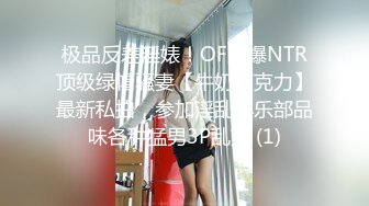 极品反差淫婊！OF火爆NTR顶级绿帽骚妻【牛奶巧克力】最新私拍，参加淫乱俱乐部品味各种猛男3P乱交 (1)