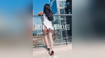 跳蛋玩弄90后