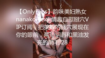 【OnlyFans】韵味美妇熟女 nanako_sexy 情趣自慰掰穴VIP订阅，把美妇的骚穴展现在你的眼前，两瓣阴唇和黑油发亮的阴毛 28