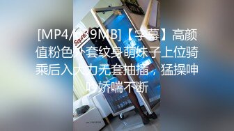 [MP4/639MB]【字幕】高颜值粉色外套纹身萌妹子上位骑乘后入大力无套抽插，猛操呻吟娇喘不断