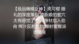 【极品嫩模女神】岚可樱 婚礼的深度策划 准新娘的蜜穴太有感觉了 窈窕身材后入劲肏 榨汁反差尤物 爆射蜜臀滚烫精液