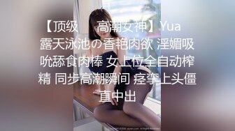 【顶级❤️高潮女神】Yua✿ 露天泳池の香艳肉欲 淫媚吸吮舔食肉棒 女上位全自动榨精 同步高潮瞬间 痉挛上头僵直中出