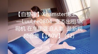 【自整理】Xhamster博主——LuuLee0804  变态出租车司机 在车里强迫人妻  最新视频合集【140V】 (42)