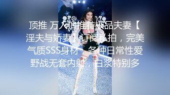 顶推 万人追推特极品夫妻【淫夫与娇妻】订阅私拍，完美气质SSS身材，各种日常性爱野战无套内射，白浆特别多