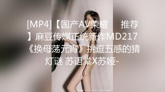 [MP4]【国产AV荣耀❤️推荐】麻豆传媒正统新作MD217《换母荡元宵》挑逗五感的猜灯谜 苏语棠X苏娅-