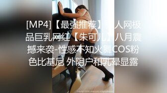 [MP4]【最强推荐】秀人网极品巨乳网红【朱可儿】八月震撼来袭-性感不知火舞COS粉色比基尼 外阴户和乳晕显露