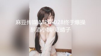 麻豆传媒 MPG-028终于爆操醉酒小姨-夏晴子