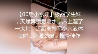 【00后小水娃】极品学生妹，天赋异禀爱喷水，床上湿了一大片，近距离特写小穴液体喷射，刺激劲爆，撸管佳作