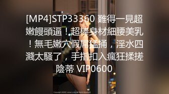 [MP4]STP33360 難得一見超嫩饅頭逼！超棒身材細腰美乳！無毛嫩穴假屌猛捅，淫水四濺太騷了，手指扣入瘋狂揉搓陰蒂 VIP0600