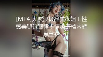 模特身材尤物女神！尺度越来越放得开！扒开内裤极品嫩穴，美臀怼在镜头道具猛插，场面极度诱惑