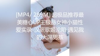 [MP4/ 289M] 超极品推荐最美糖心UP主极品女神小猫性爱实录-汉服歌姬沦陷 遇见我的大屌男孩