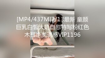 [MP4/437M]7/13最新 童颜巨乳白皙大奶自慰特写粉红色木耳绝美诱惑VIP1196