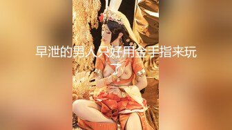 【新片速遞】&nbsp;&nbsp;【极品❤️淫荡嫩妹】超骚粉嫩爆乳重口少女 50Cm玩具后庭小穴双开 大开M腿潮吹喷泉 激挛高潮爽上天[4.11G/MP4/3:50:05]