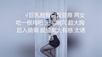 ❤️√巨乳翘臀白皙亚裔 两女吃一根鸡吧 无毛嫩穴 超大胸 后入骑乘 颜值高太有感 太诱惑