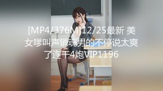 [MP4/376M]12/25最新 美女嗲叫声销魂男的不停说太爽了连干4炮VIP1196