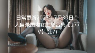 日常更新2023年7月30日个人自录国内女主播合集【177V】 (17)