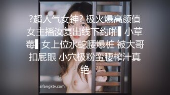 ?超人气女神? 极火爆高颜值女主播汝复出线下约啪▌小草莓▌女上位水蛇腰爆桩 被大哥扣屁眼 小穴极粉蛮腰榨汁真绝