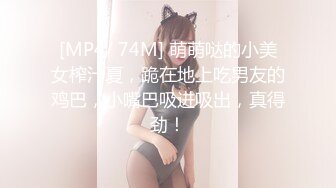 [MP4/ 74M] 萌萌哒的小美女榨汁夏，跪在地上吃男友的鸡巴，小嘴巴吸进吸出，真得劲！