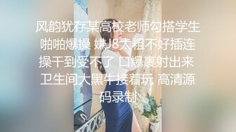 ❤️√极品良家少妇 女子SPA 私密保养技师手法娴熟高超 把少妇摸的爽死流白浆直接无套啪啪 [1.54GB/MP4/03:47:00]