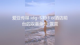 爱豆传媒 idg-5393 ol酒店前台的双重身份-萱萱