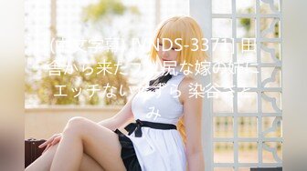 (中文字幕) [VNDS-3371] 田舎から来たプリ尻な嫁の姉にエッチないたずら 染谷さとみ